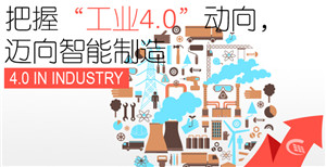 驅(qū)動(dòng)兩化融合，提升智能制造，邁向工業(yè)4.0